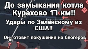 Курахово ДО ЗАМЫКАНИЯ КОТЛА 17 КМ!! Зеленскогт пинают уже США А он готовит покушения на блогеров