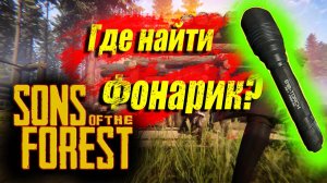 Sons of the Forest | ГДЕ НАЙТИ Фонарик и современный топор ?
