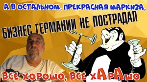 Банкротства бизнесов германии - это фейк. На неметчине всё хоро