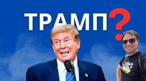 Трамп - Президент. И что дальше?!