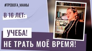 Подросток 16 лет считает, что учеба — это лишняя трата времени