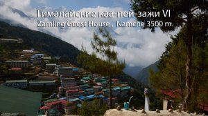 Гималайские каа-пей-зажи  VI в святилище Zamling Guest House  -  In the sanctuary of the Zamling GH