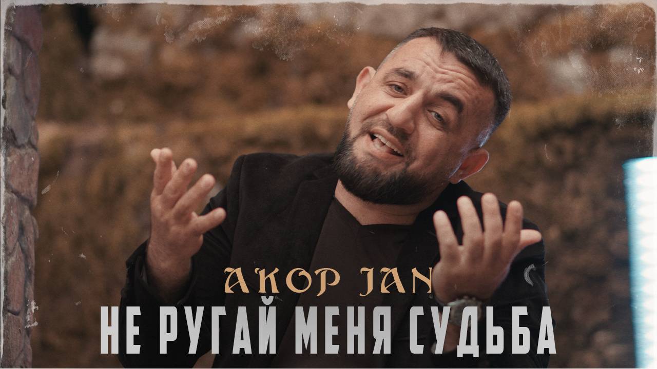 Akop Jan - не ругай меня судьба// Русский шансон