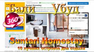 Suntari Homestay Убуд обзор отеля. 10 лучших островов для отдыха. #сезонконтентаRUTUBE