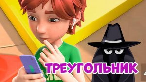 Тругольник. Про Миру и Гошу. Мультфильм для детей.