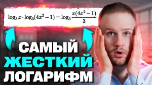 Этот ЛОГАРИФМ сломает тебе мозг! Как это решать?!