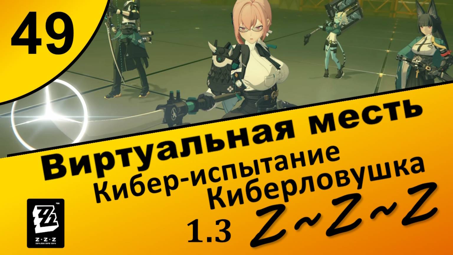 Zenless Zone Zero 49 ~ Виртуальная месть (2\5) ~ Кибер-испытание, Киберловушка ~ Сюжет 1.3 ~ Озвучк