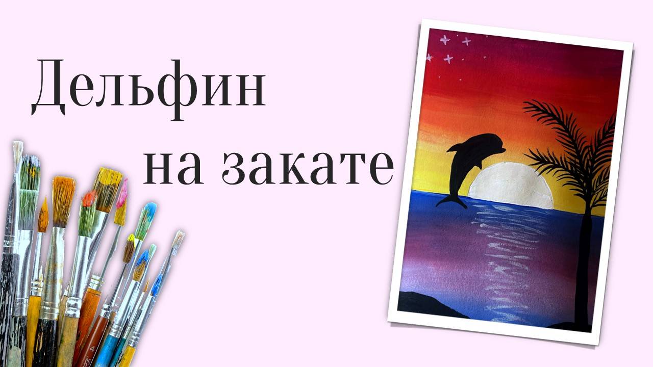 РИСУЕМ ДЕЛЬФИНА НА ЗАКАТЕ ГУАШЬЮ | [для начинающих] смотреть онлайн