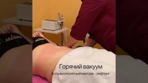 Горячий вакуум. Аппаратный массаж.