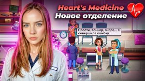 НОВОЕ ОТДЕЛЕНИЕ ► Heart's Medicine - Season One #10