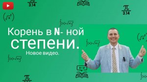 Корень n-ой степени