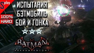 Batman Arkham Knight на 100% (HARD) - Испытания. Бэтмобиль: Бой и гонка (Batmobile: hybrid)