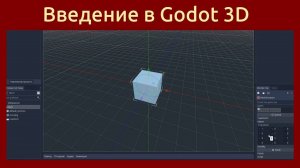 Игровой движок Godot Engine. С чего начать создание 3D игры (Перезалив)