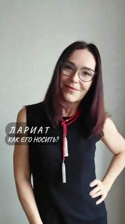 Лариат. Что это такое и как его носить?