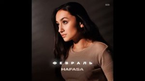 HAFASA - Февраль