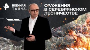 Сражения в Серебрянском лесничестве — Военная тайна с Игорем Прокопенко (09.11.2024)