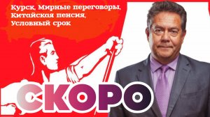 ПЛАТОШКИН-Курск, Мирные переговоры, Китайская пенсия, Условный срок