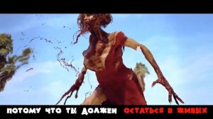 Stay Alive - FFM ft. Felix Bushe (Dead Island 2 Lyrical Music Video) (Русский перевод)
