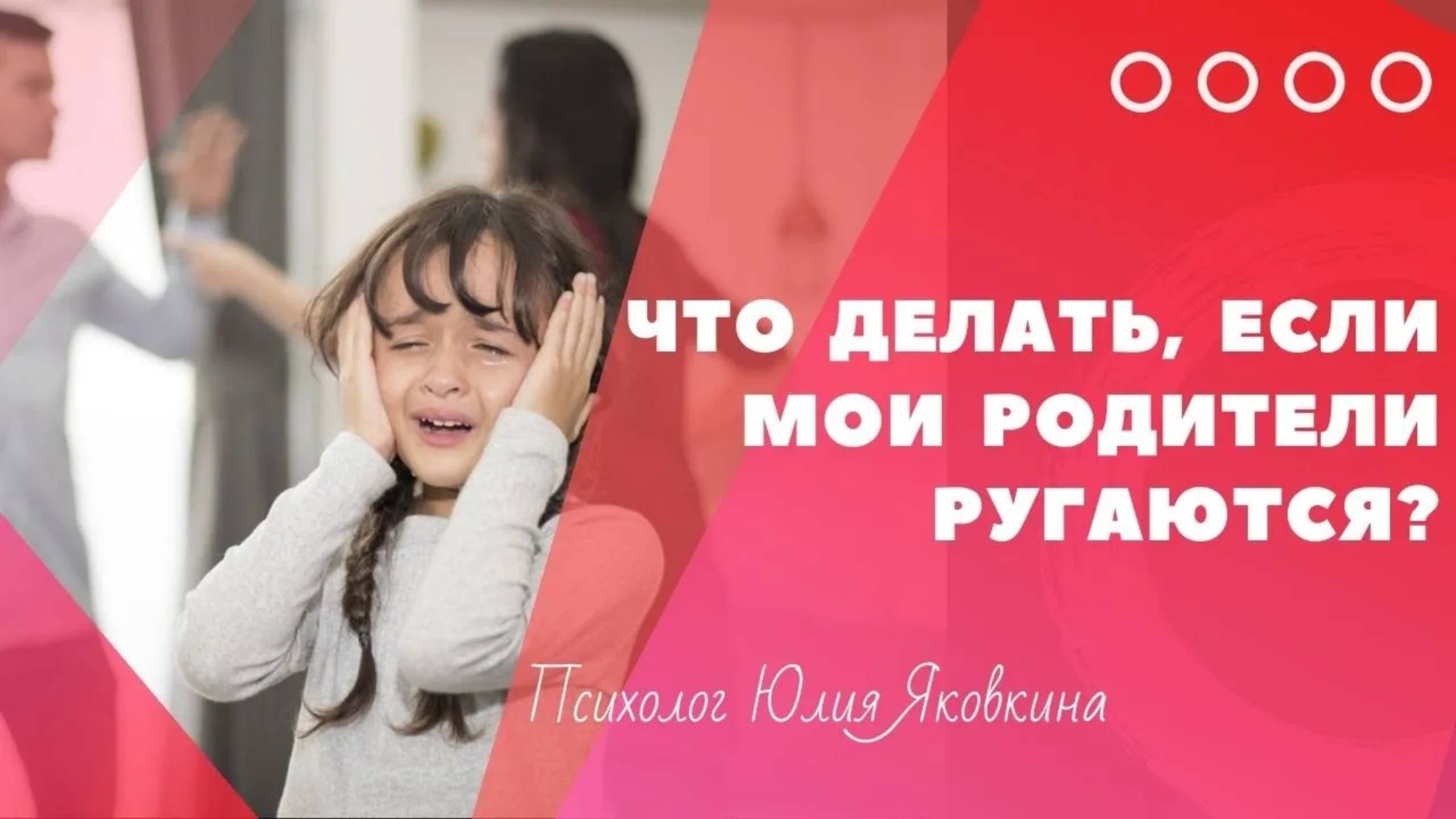 ССОРА РОДИТЕЛЕЙ! Что делать если родители ссорятся? Ссоры при детях. Конфликты в семье.