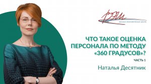 Что такое оценка персонала по методу «360 градусов»