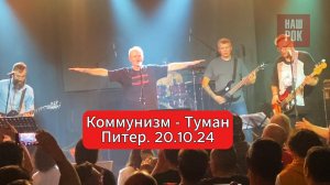 Коммунизм - Туман (Питер. 20.10.24)