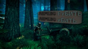 Дерево РУБИТЬ, Дерево УБИТЬ / Valheim