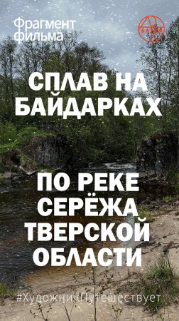 Фрагмент фильма «Путешествие по России. Сплав на байдарках по реке Серёжа Тверской области»