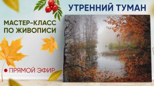 Мастер-класс по живописи "Утренний туман"