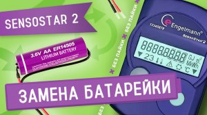 Замена батарейки в теплосчетчике Engelmann Sensostar 2 без пайки