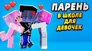 Парень попал в школу для девочек! #ОтецОДИНОЧКА Школа девочек