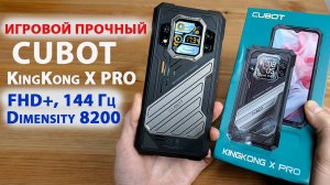 ИГРОВОЙ ПРОЧНЫЙ🔥Cubot KingKong X PRO 5G -FHD+, 144 Гц, 100 МП, Dimensity 8200, 16/256 Гб, 10 200 mA