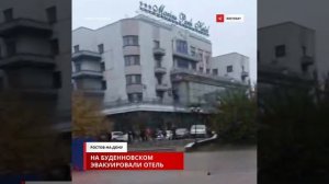 Очевидцы сообщают об эвакуации постояльцев и персонала Marins Park Hotel на Будённовском.