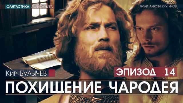 ПОХИЩЕНИЕ ЧАРОДЕЯ - эпизод 14 - Кир БУЛЫЧЕВ (читает Алексей Крутиков) | аудиокнига фантастика