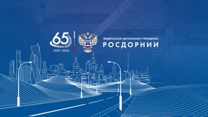 РОСДОРНИИ 65 лет