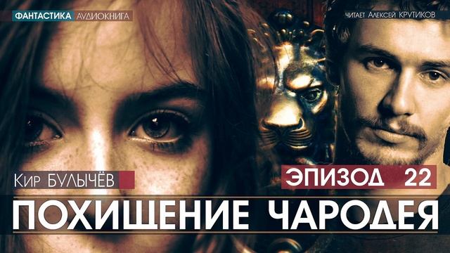 ПОХИЩЕНИЕ ЧАРОДЕЯ - эпизод 22 - Кир БУЛЫЧЕВ (читает Алексей Крутиков) | аудиокнига фантастика