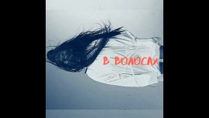 Даша Суворова - В волосах