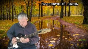 Бесконечный дождь#  Endless rain#