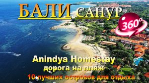 Anindya Homestay дорога на пляж Бали 2024. 10 лучших островов для отдыха. #сезонконтентаRUTUBE