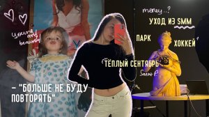 тёплый сентябрь: не заплатили в SMM / первый раз на хоккее / парк Ораниенбаум с родителями