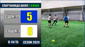 07.11.2024. СОШ №99 - СОШ №1