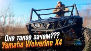 Yamaha Wolverine x4  - Багги? Мотовездеход! (тест от Ксю) /Roademotional