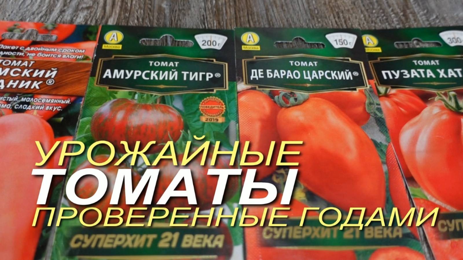 УРОЖАЙНЫЕ и НАДЕЖНЫЕ ТОМАТЫ проверенные временем! Советы от ЗЕЛЕНОГО ОГОРОДА!