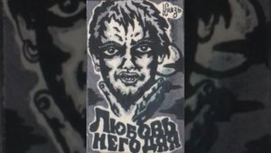Прерванная любовь или арбузная корка