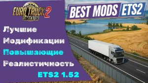 ETS2 | 1.52 | Лучшие модификации для Euro Truck Simulator 2  и захват движения головы