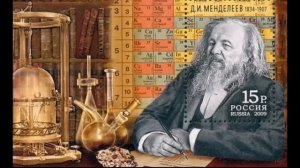 Д.И. Менделеев: жизнь и научный подвиг