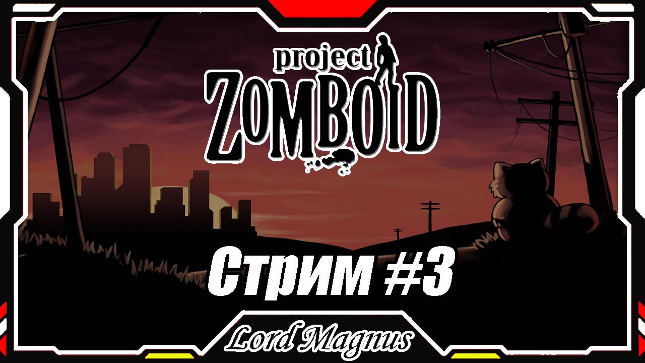 🔪Project Zomboid💀 Стрим #3 - Сегодня буду разъезжать на машине!