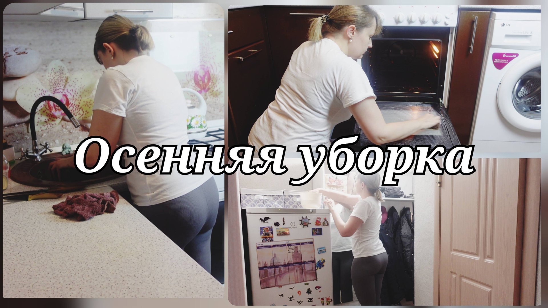 МОТИВАЦИЯ НА УБОРКУ и УЮТ 🍁ОСЕННЯЯ УБОРКА 🍁 НАШИ НОВОСТИ смотреть онлайн