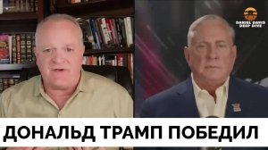 Как Дональд Трамп Закончит Войну На Украине? - Полковник Дуглас Макгрегор | Даниэл Дэвис | 08.11.202