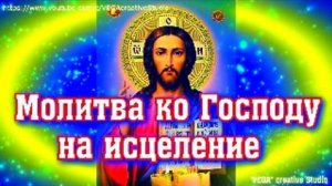 Молитва ко Господу на исцеление, от беды и сглаза