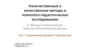 6-2-1. Применение критерия T Вилкоксона